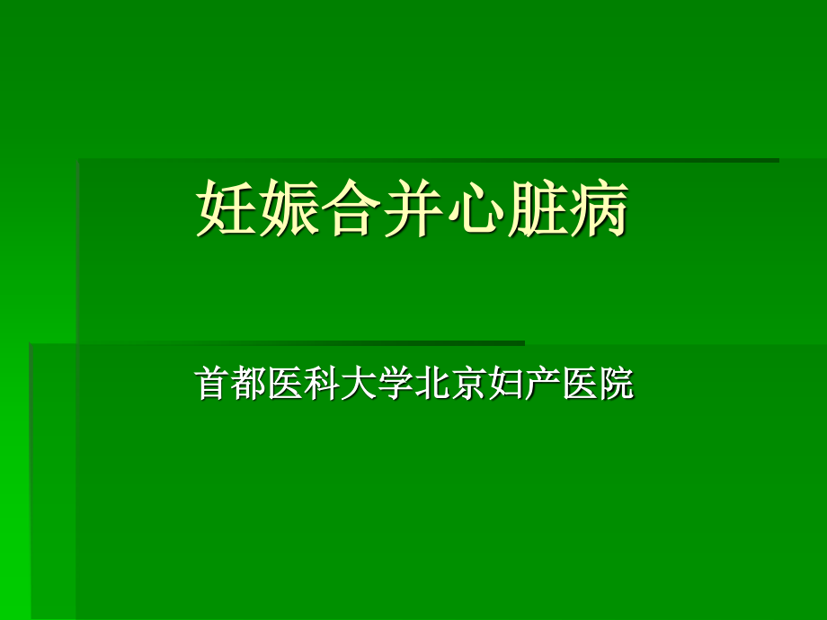 妊娠合并心脏病-.ppt_第2页