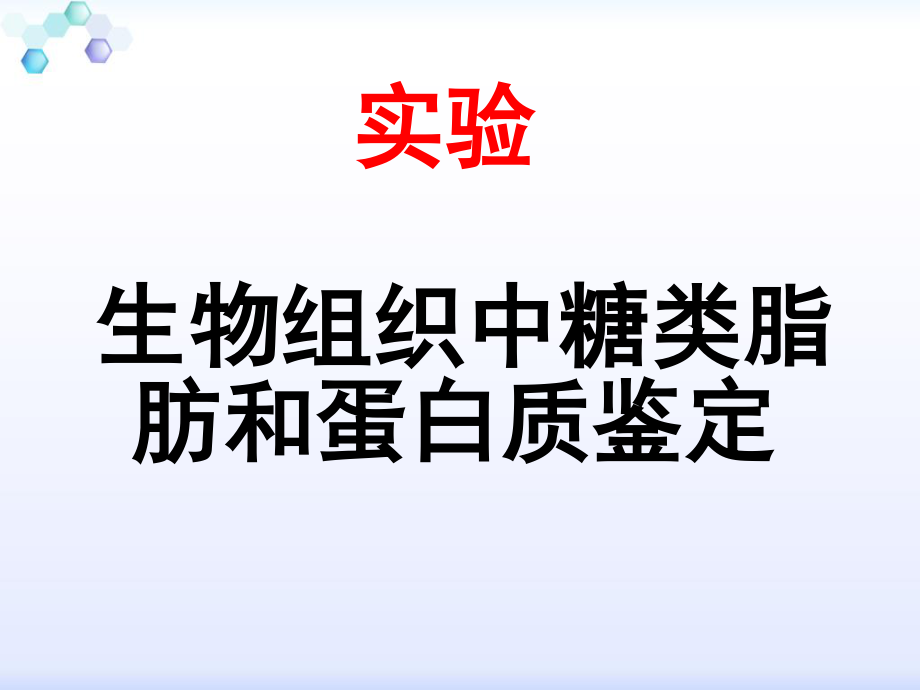 糖类、蛋白质、脂肪的鉴定.ppt_第1页