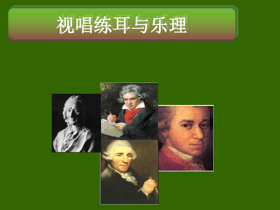 视唱练耳与乐理音的长短.ppt_第1页