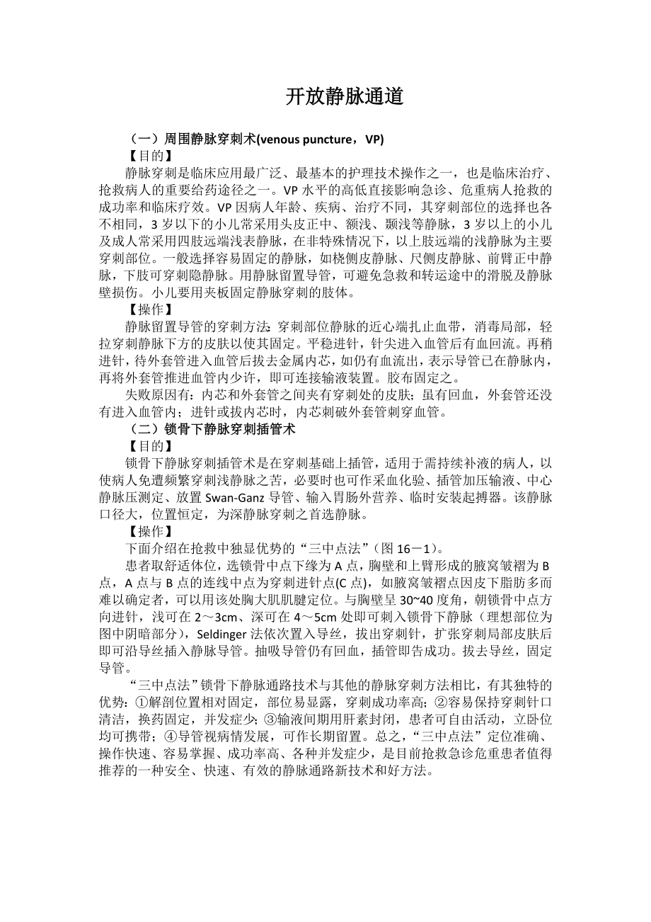 急诊-开放静脉通道.doc_第1页