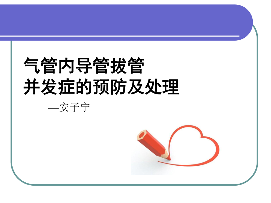 气管内导管拔管并发症.ppt_第1页