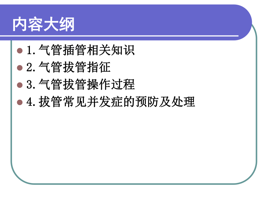 气管内导管拔管并发症.ppt_第2页