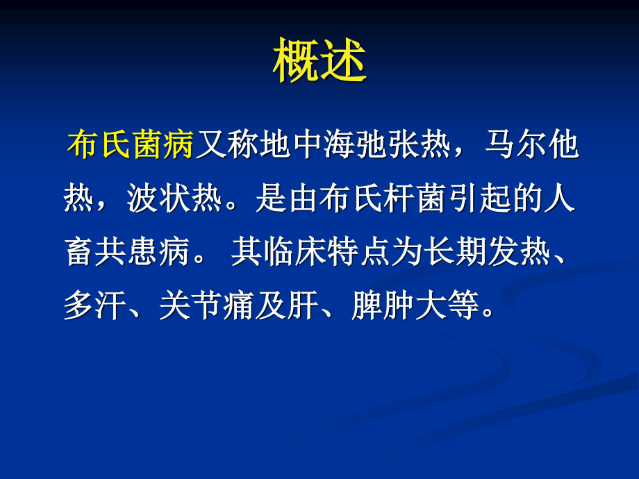 布氏肝菌病(人兽共患病).ppt_第2页