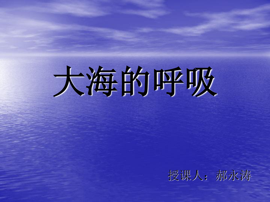 大海的呼吸.ppt_第1页