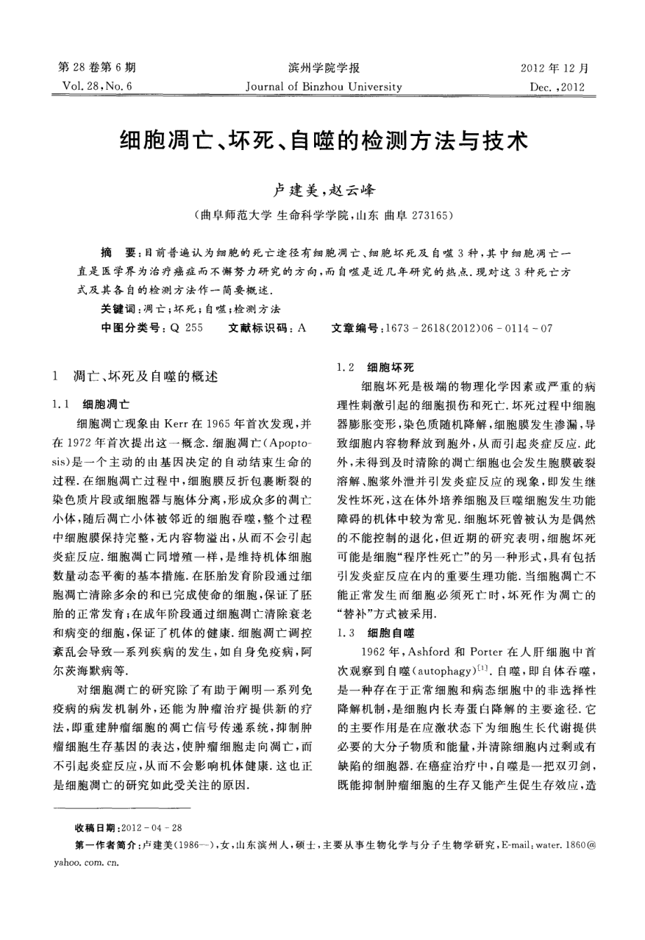 细胞凋亡、坏死、自噬的检测方法与技术1.pdf_第1页