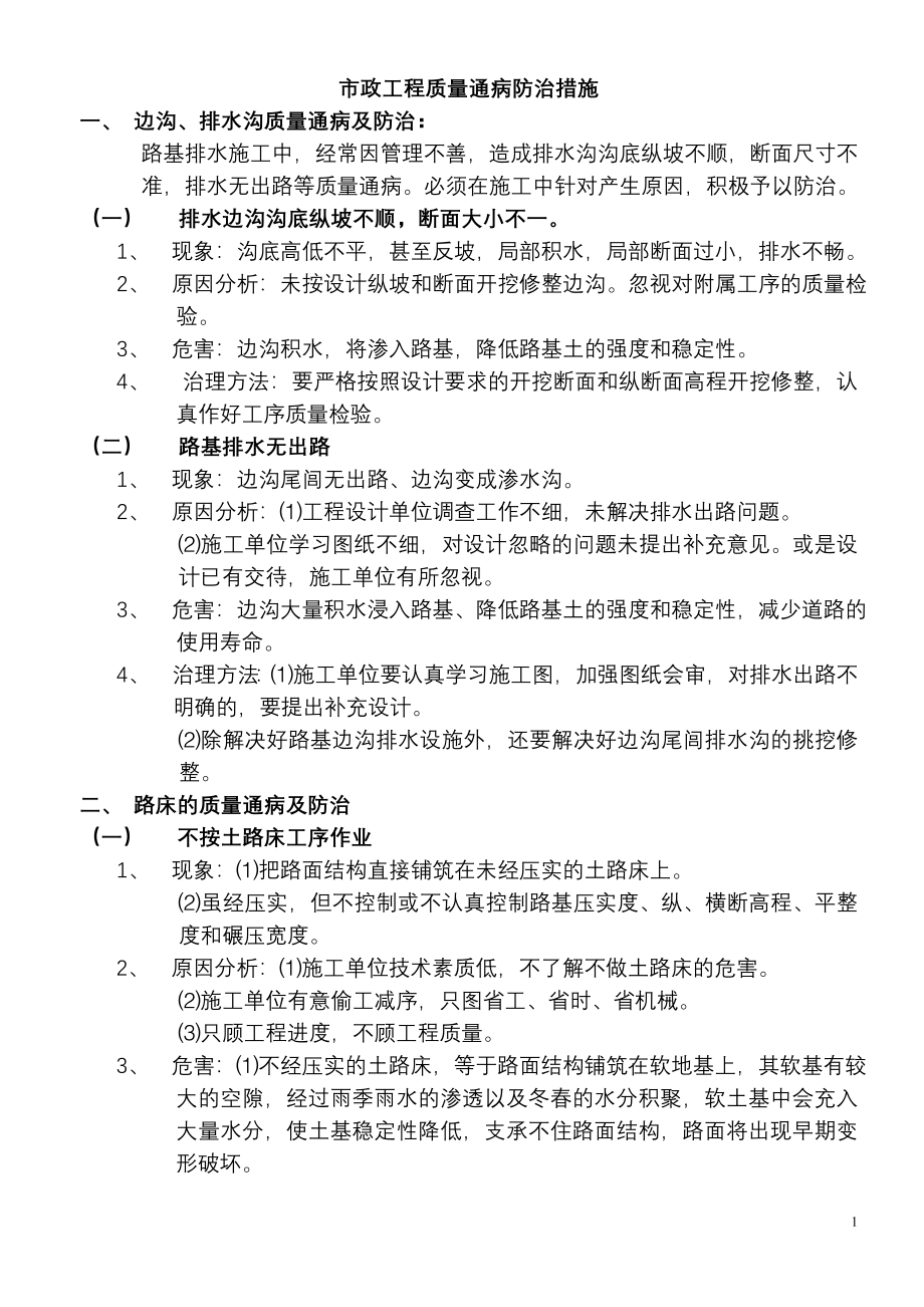 市政工程质量通病防治措施.doc_第1页