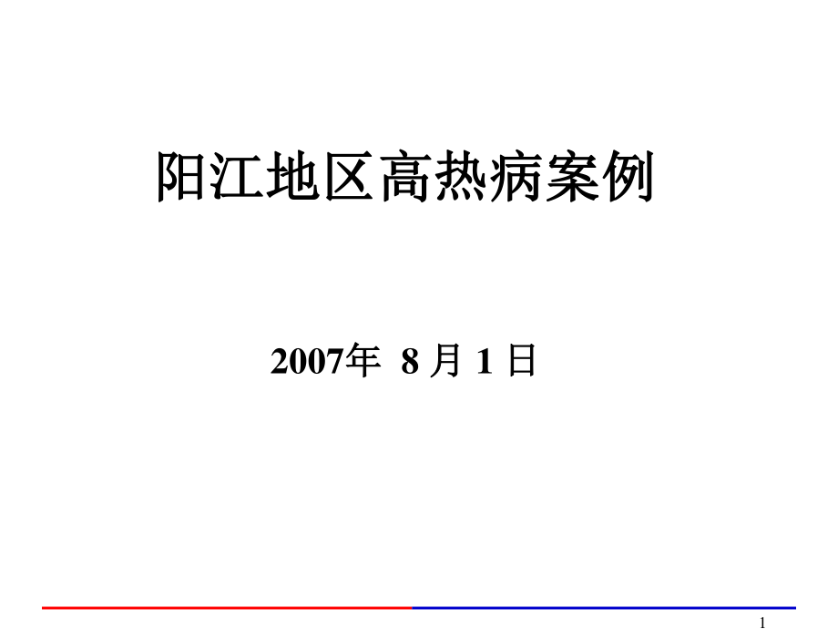 阳江高热病病例.ppt_第1页