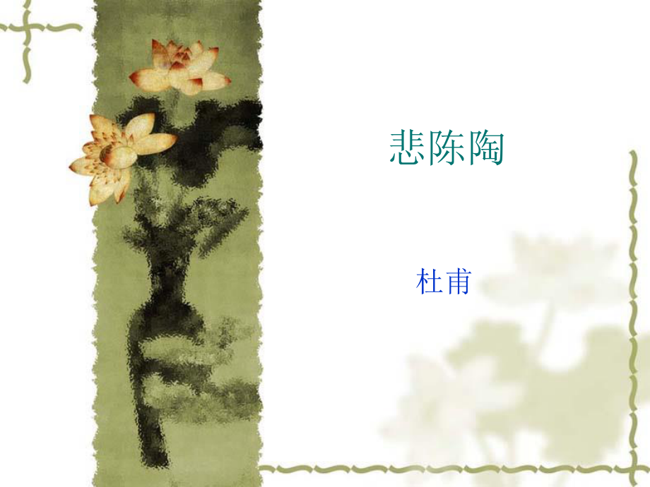 悲陈陶群胡归来血洗箭【唐】杜甫.ppt_第1页