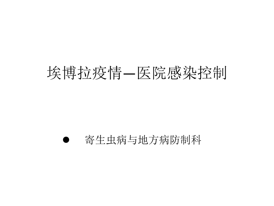 埃博拉出血热医院感染控制.ppt_第1页