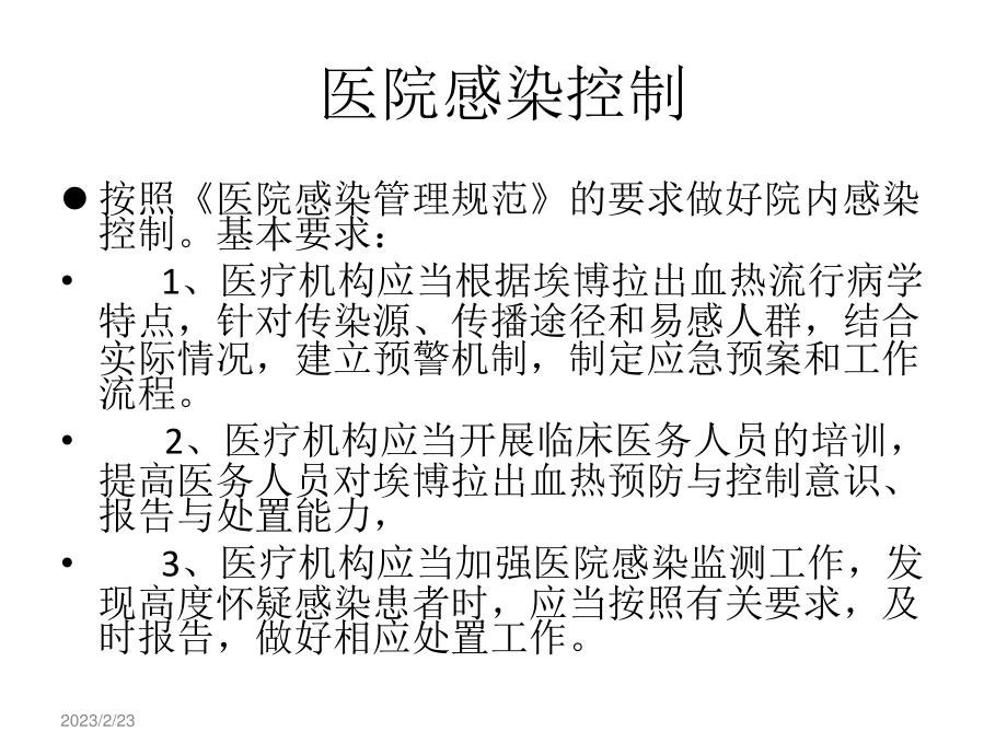 埃博拉出血热医院感染控制.ppt_第2页