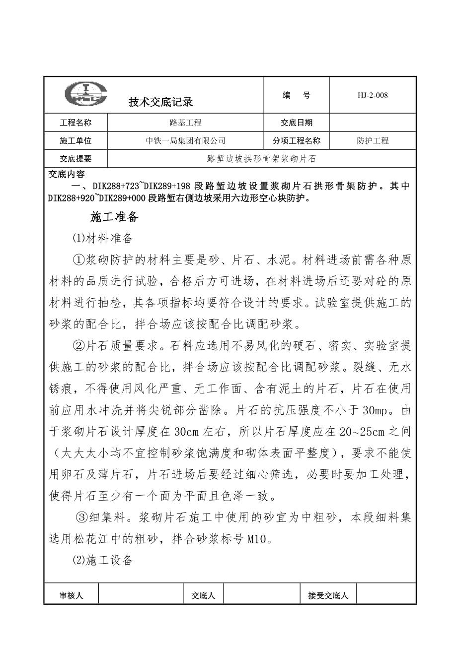 技术交底(路堑边坡拱形骨架浆砌片石)资料.doc_第1页