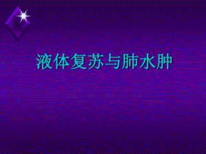 液体复苏与肺水肿.ppt