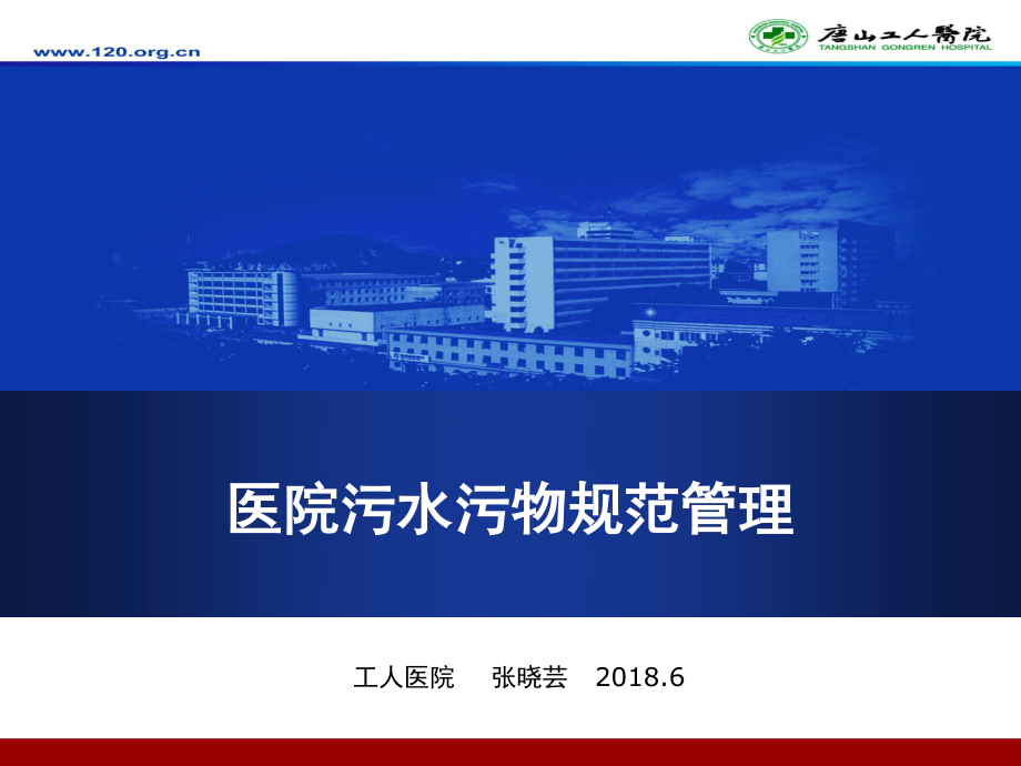 基层医院废水废物2018.ppt_第1页