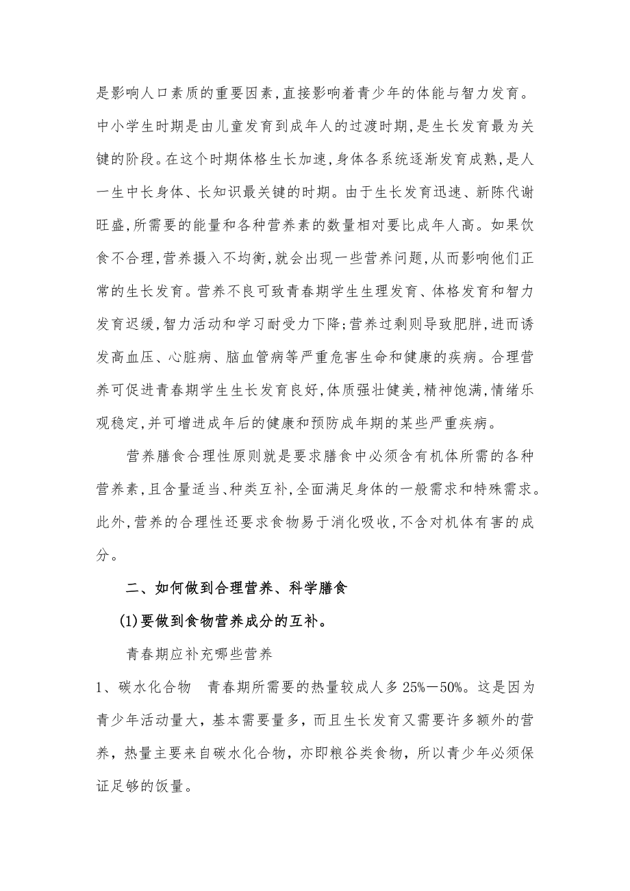 合理营养对青少年健康的促进5.doc_第2页