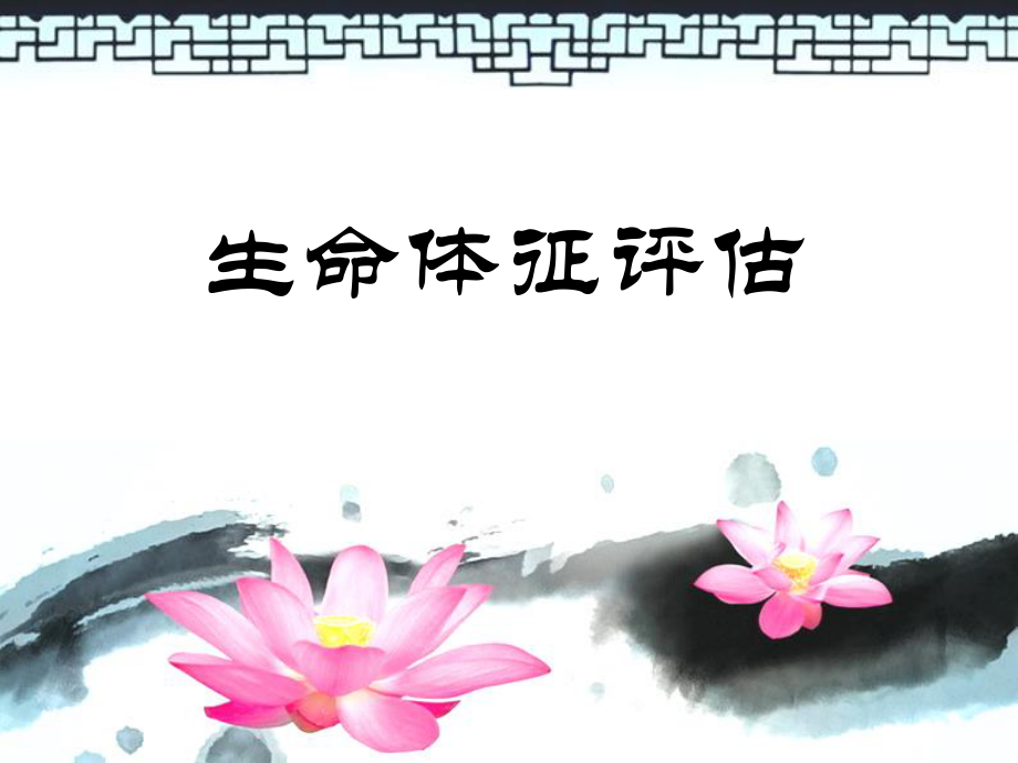 生命体征评估.ppt_第1页