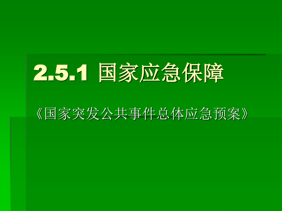 应急保障.ppt_第2页