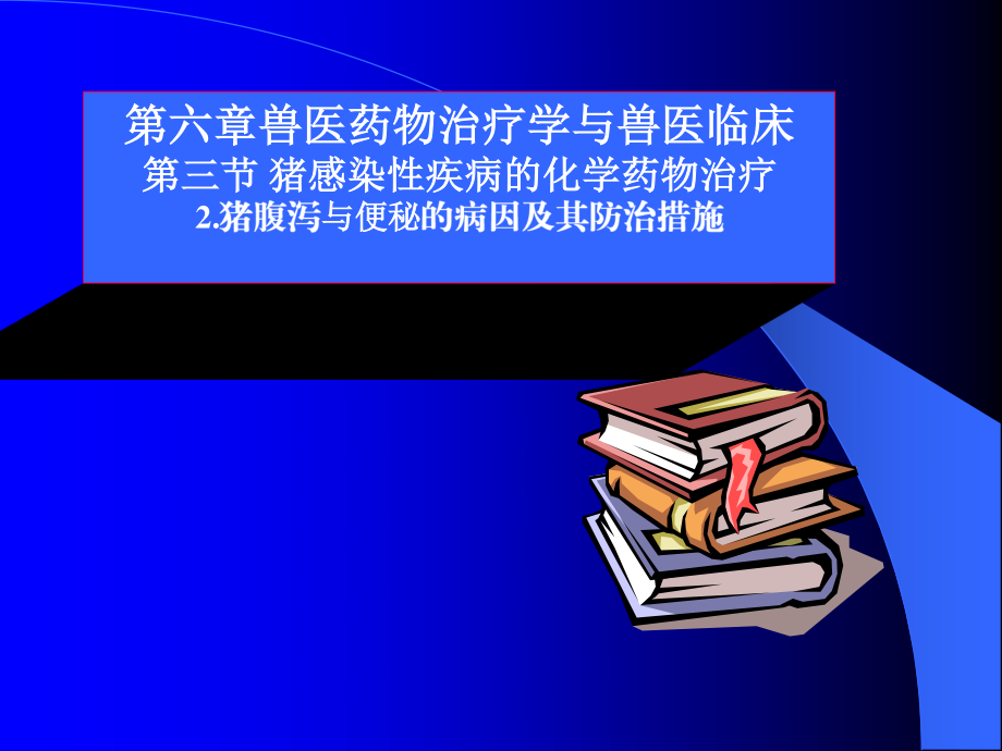 猪腹泻与便秘的病因及其防治措施.ppt_第1页