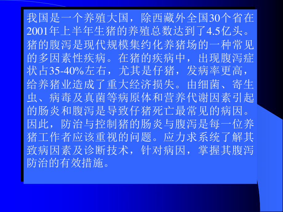 猪腹泻与便秘的病因及其防治措施.ppt_第2页