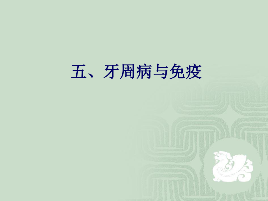 牙周病与免疫.ppt_第1页