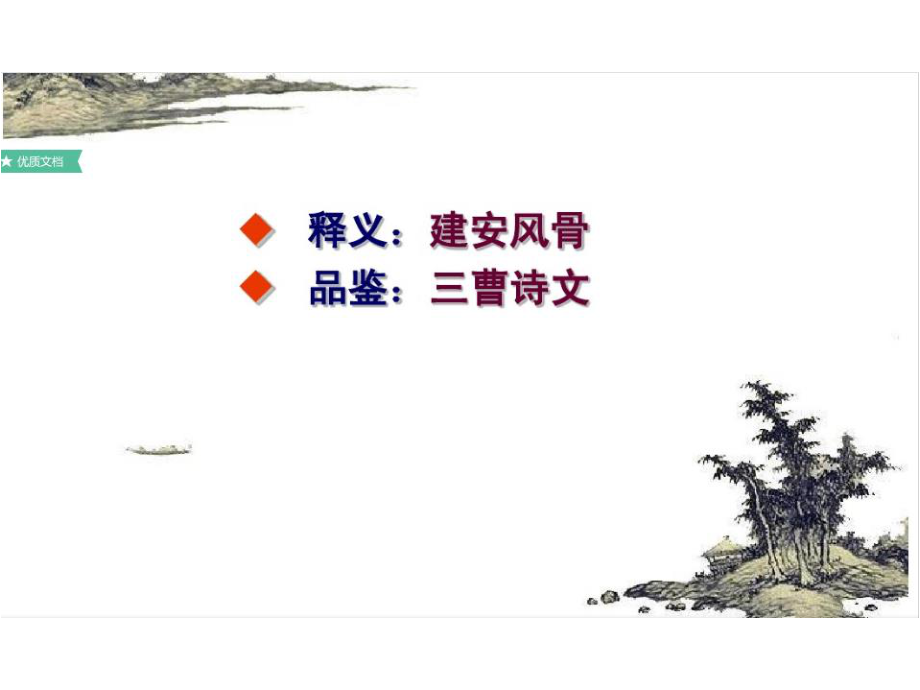 建安风骨说三曹.ppt_第2页