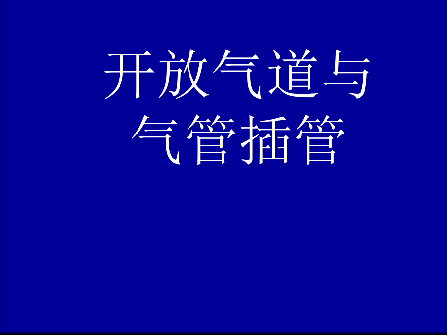 气道开放与气管插管.ppt_第1页