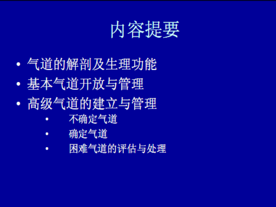 气道开放与气管插管.ppt_第2页