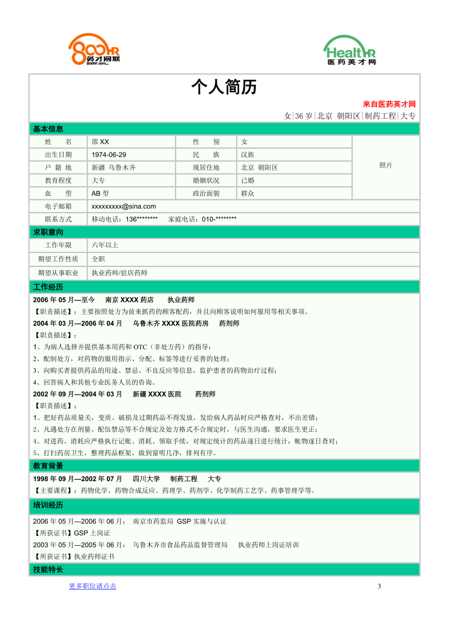 执业药师简历范例.doc_第3页