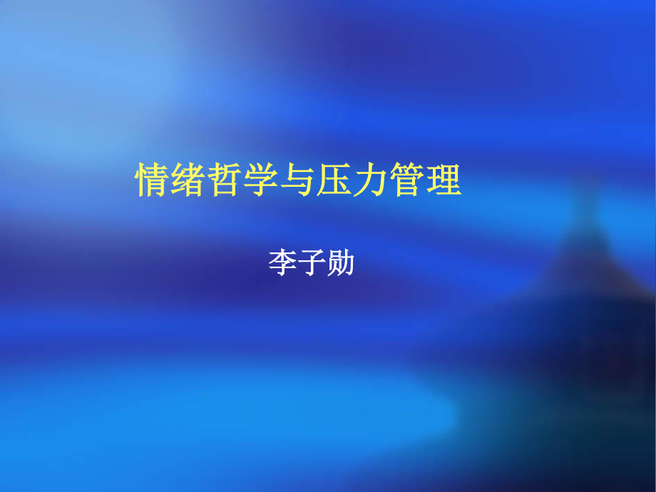 情绪与压力(李子勋).ppt_第1页