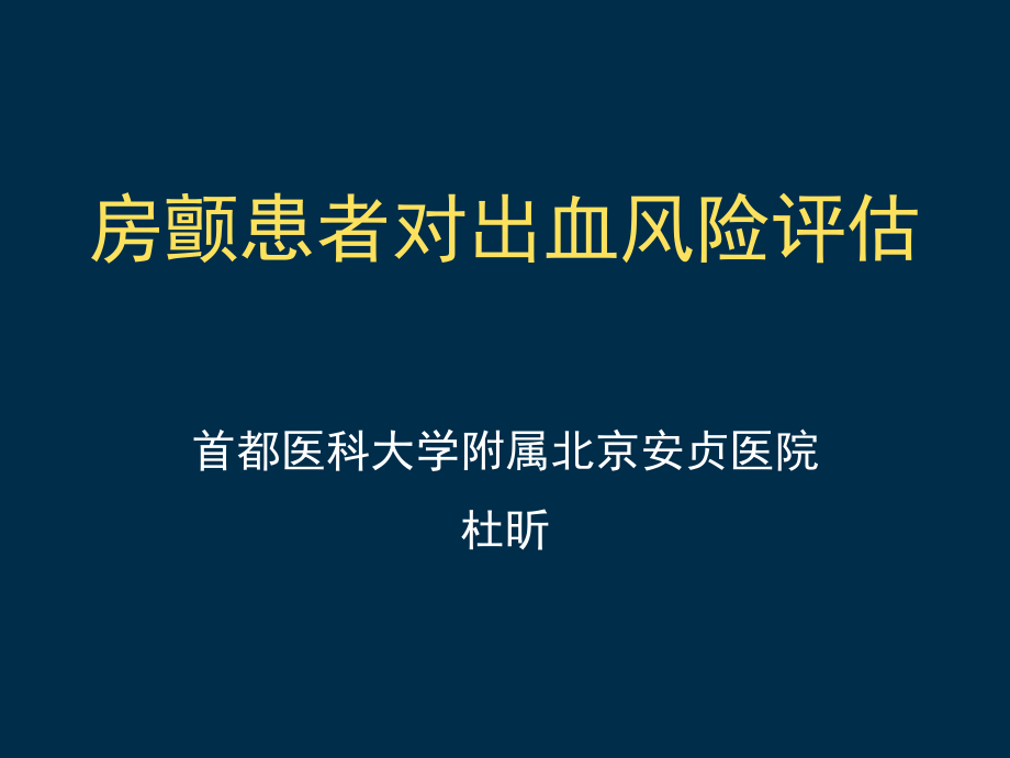 房颤患者对出血风险评估详解讲诉.ppt_第1页