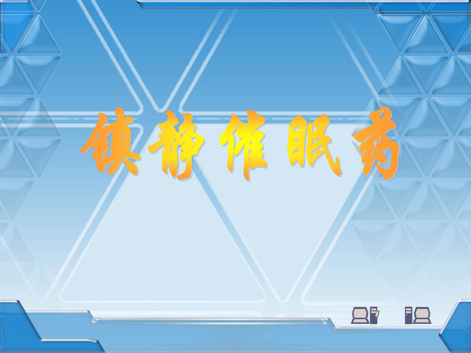 理解巴比妥类的作用特点、用途及急性中毒的解救原则.ppt_第1页