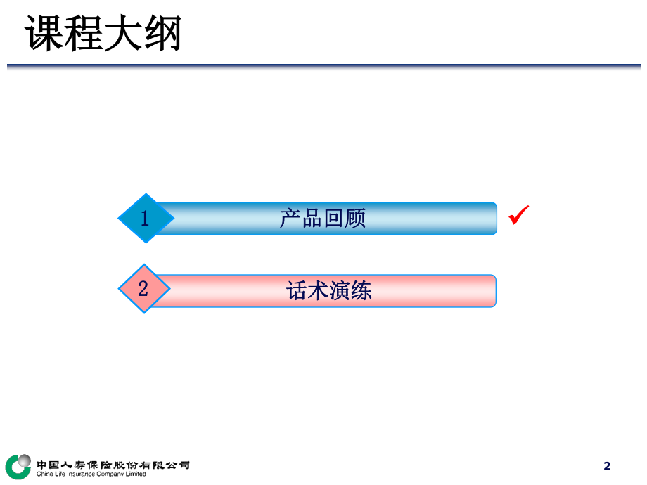 扬帆启航-5-健康篇话术及演练.ppt_第2页