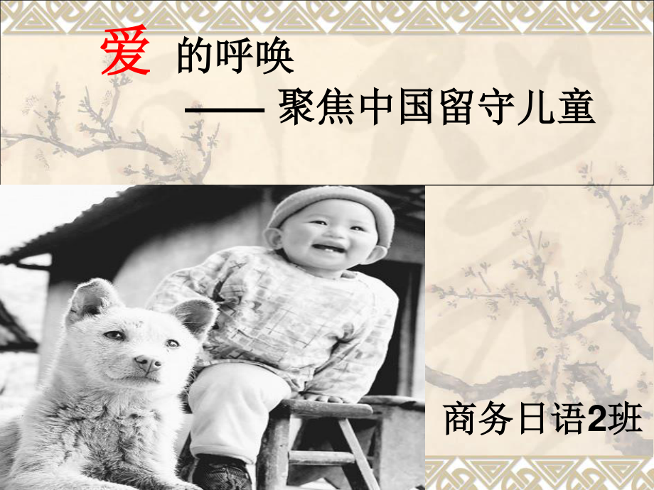 爱的呼唤-----聚焦中国留守儿童.ppt_第1页