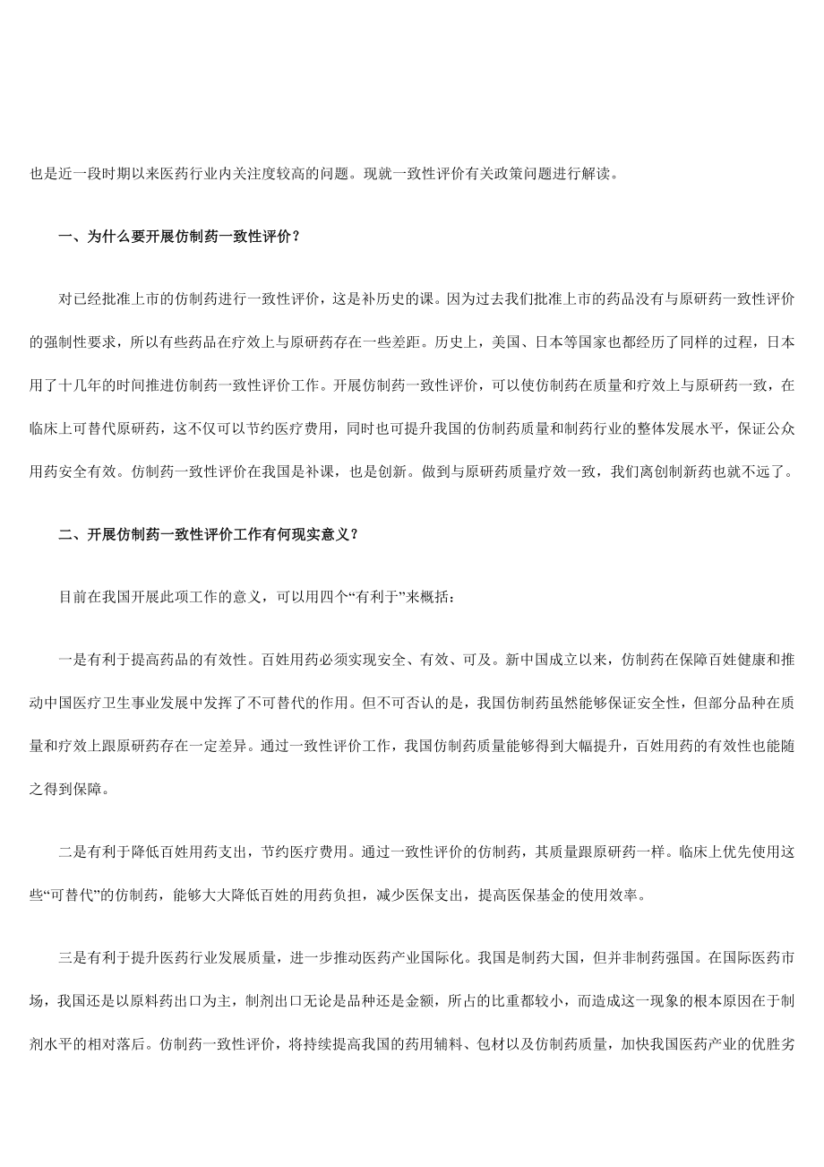 推进仿制药一致性评价政策解读资料.doc_第2页