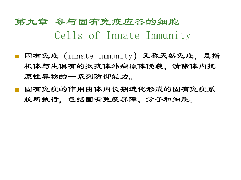 参与固有免疫应答的细胞.ppt_第1页