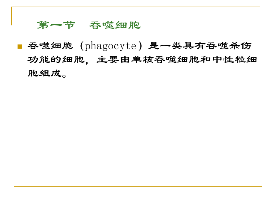 参与固有免疫应答的细胞.ppt_第3页