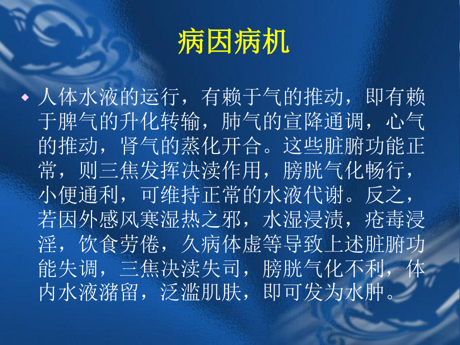 水肿的定义及辩证施护剖析.ppt_第3页