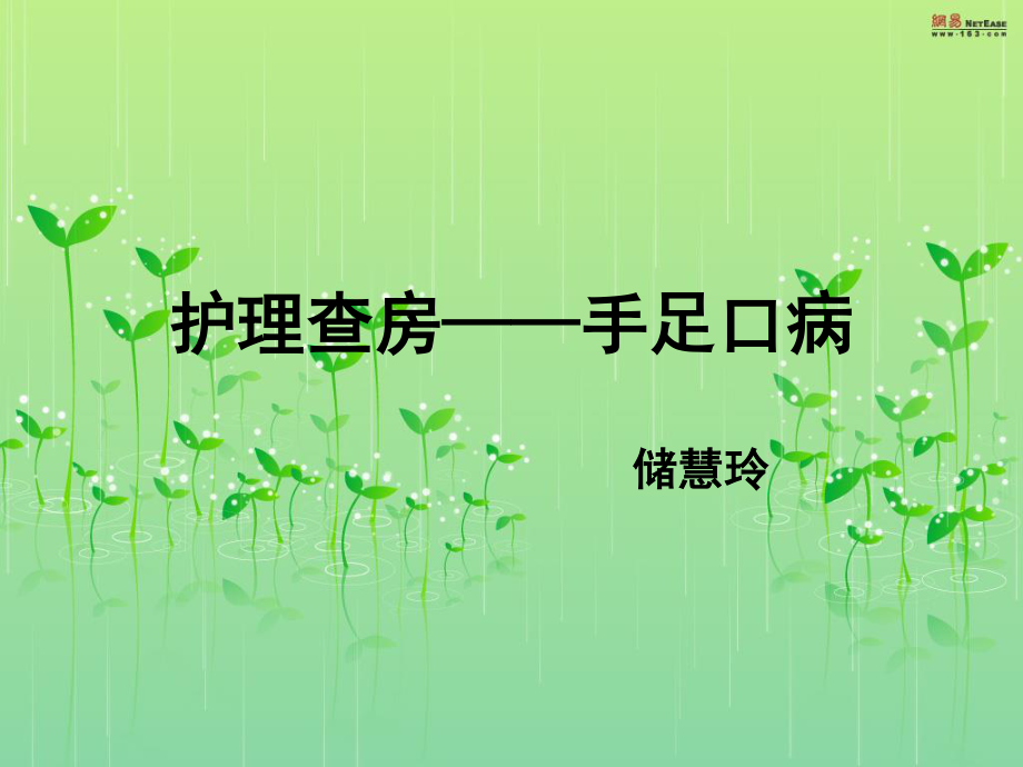 手足口病查房.ppt_第1页