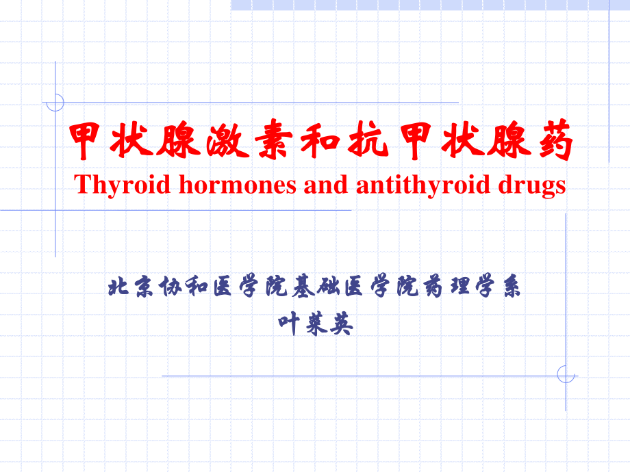 甲状腺激素和抗甲状腺药Thyroid.ppt_第1页