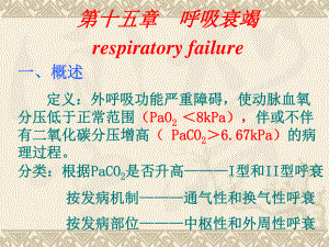 呼吸衰竭respiratoryfailure一、概述定义：外呼吸(1).ppt