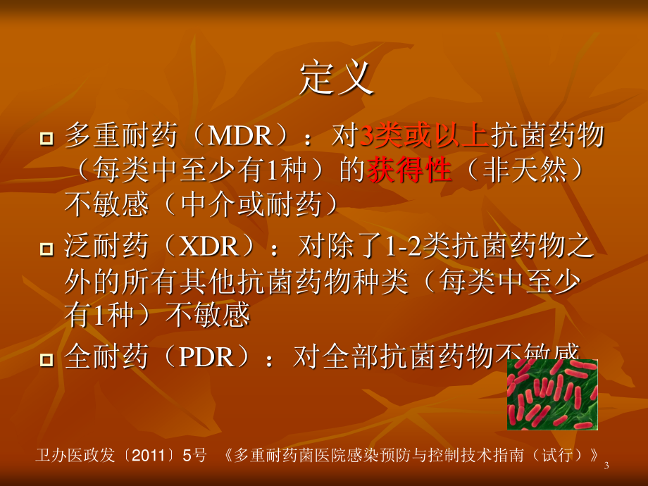 多重耐药菌现状及防控.ppt_第3页