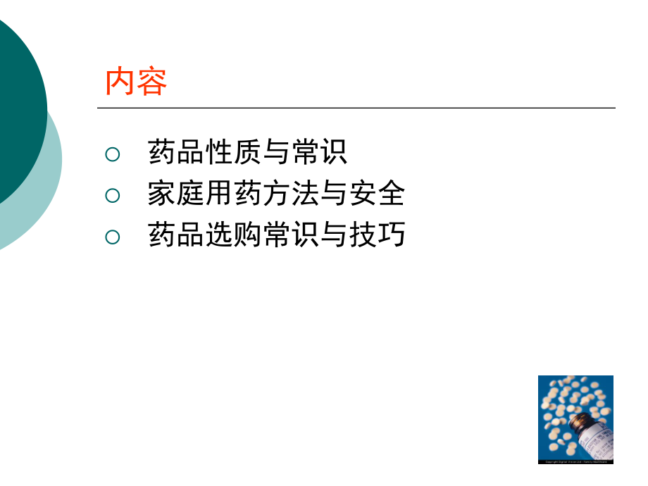 药品常识与用药安全-2013.ppt_第2页