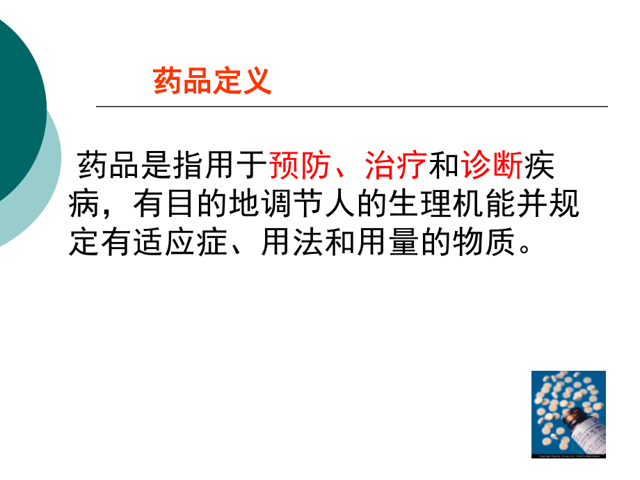 药品常识与用药安全-2013.ppt_第3页