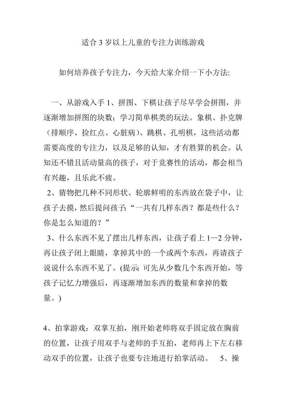 适合3岁以上儿童的专注力训练游戏.doc_第1页