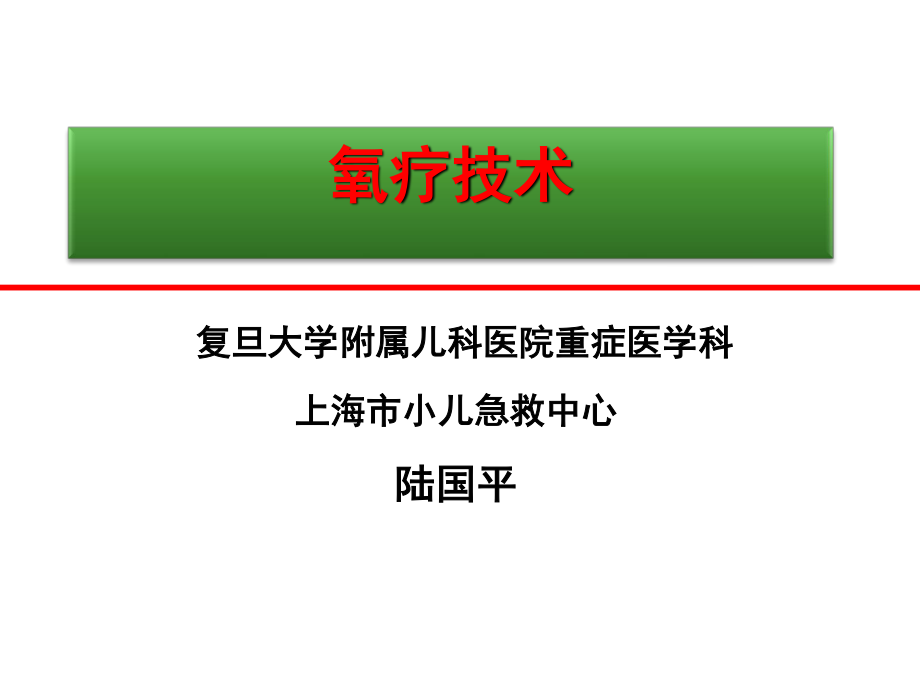 氧疗技术-复旦大学附属儿科医院陆国平201407.pptx_第1页