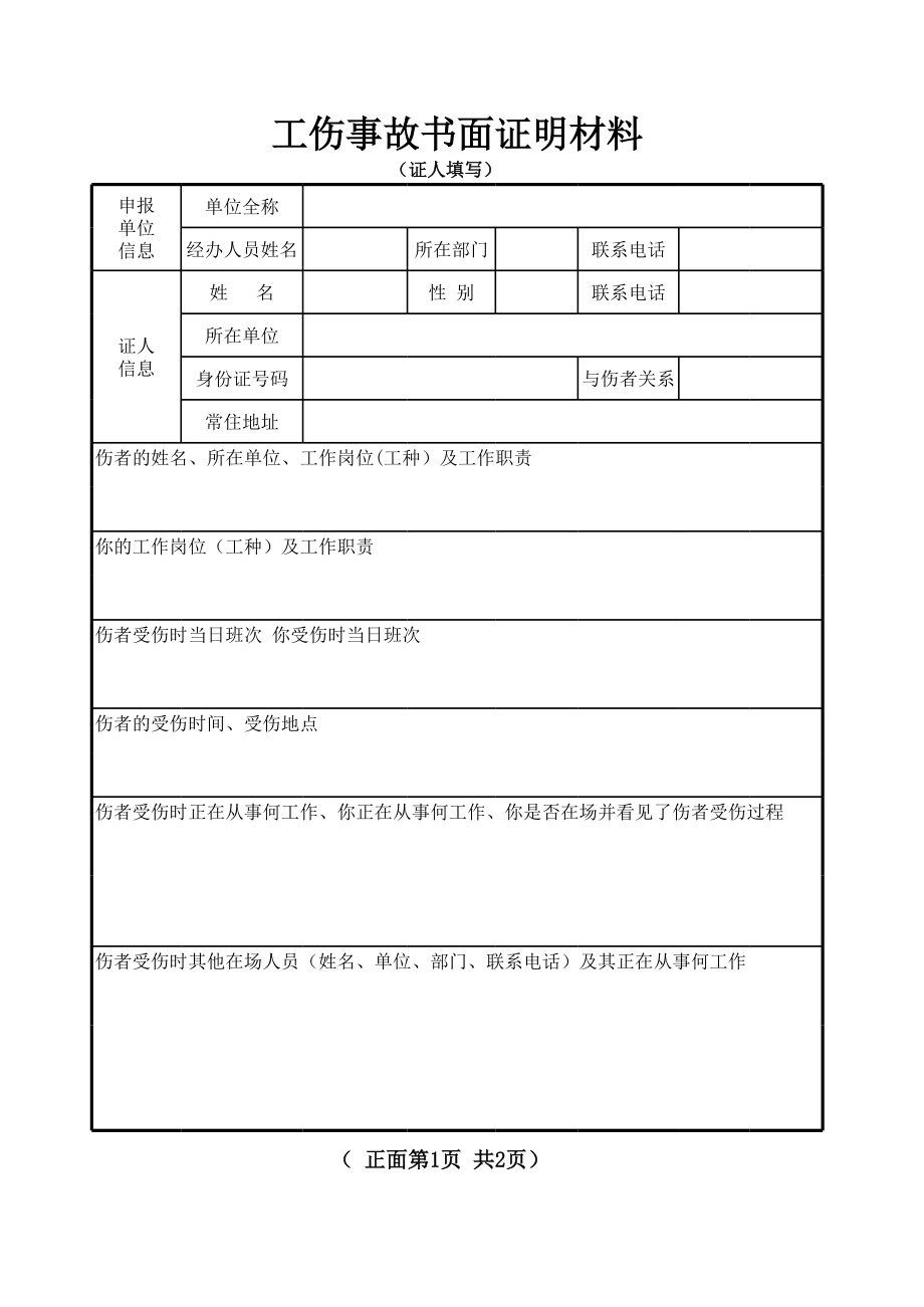 工伤事故书面证明材料(证人).xls_第1页