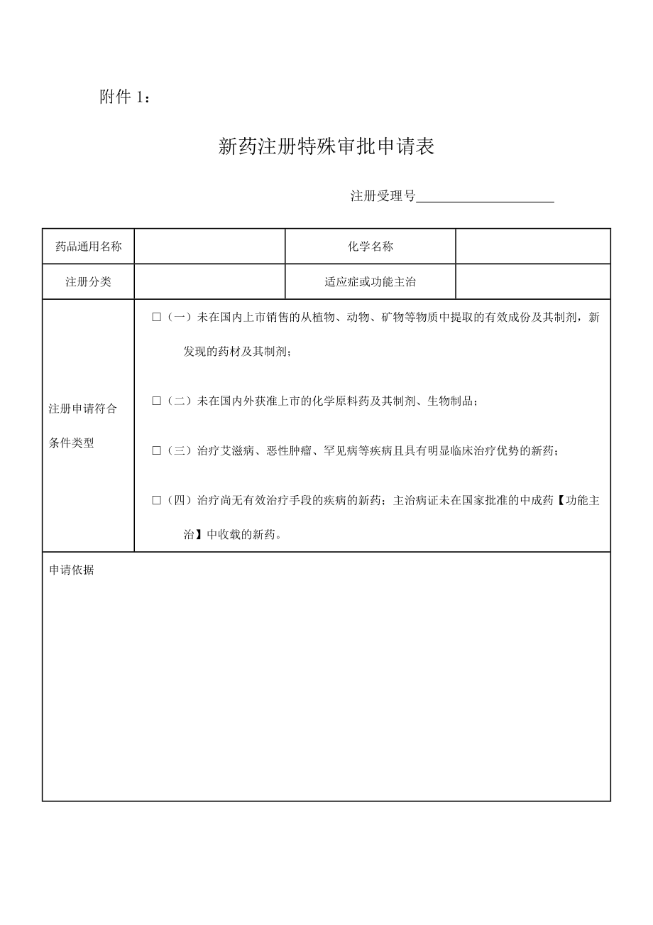 新药注册特殊审批申请表.doc_第1页