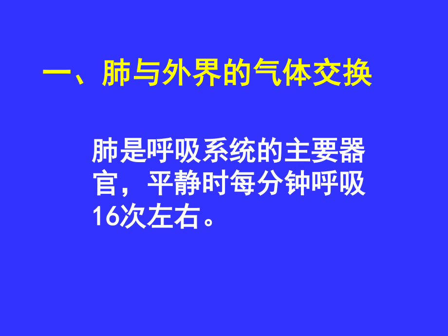 发生在肺内的气体交换1.ppt_第3页