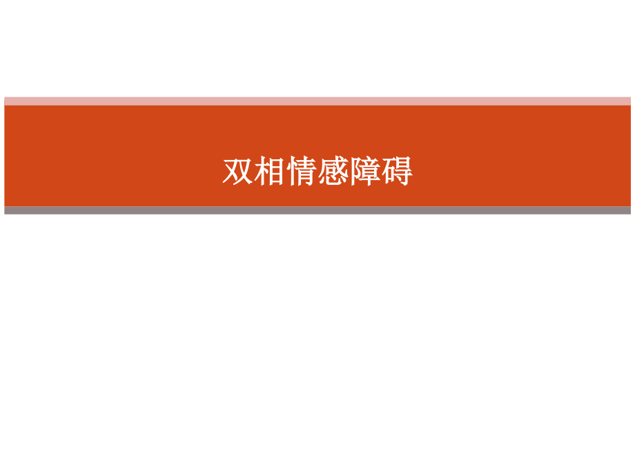 双相情感障碍..ppt_第1页