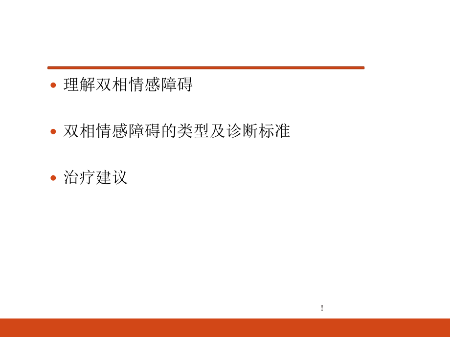 双相情感障碍..ppt_第2页