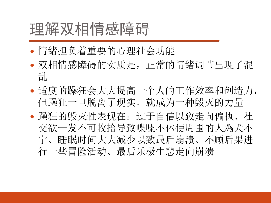 双相情感障碍..ppt_第3页